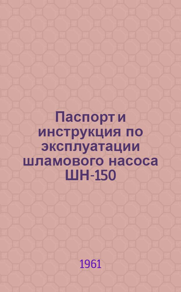 Паспорт и инструкция по эксплуатации шламового насоса ШН-150