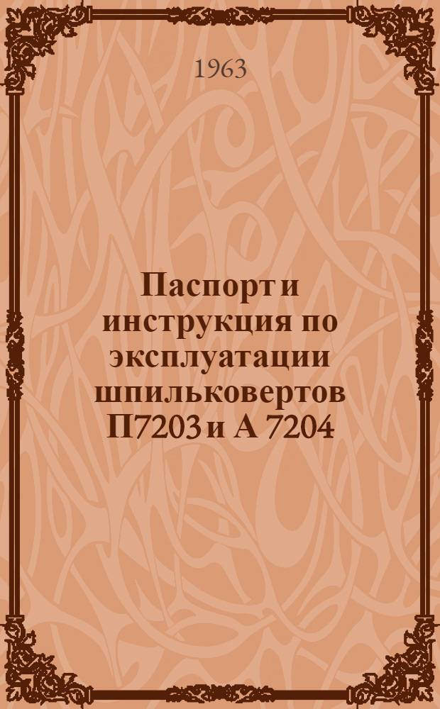 Паспорт и инструкция по эксплуатации шпильковертов П7203 и А 7204