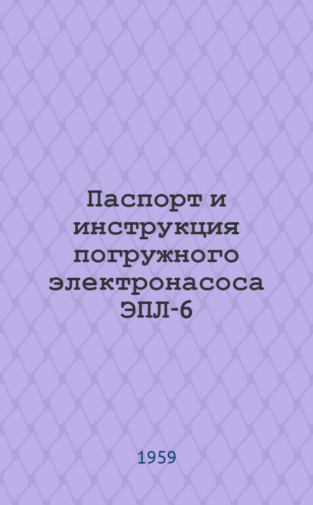 Паспорт и инструкция погружного электронасоса ЭПЛ-6