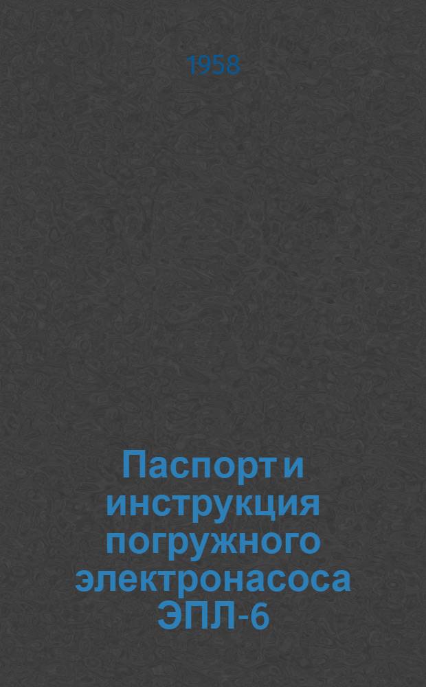 Паспорт и инструкция погружного электронасоса ЭПЛ-6