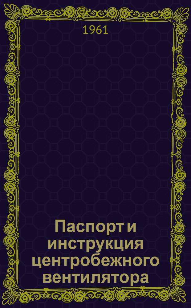 Паспорт и инструкция центробежного вентилятора