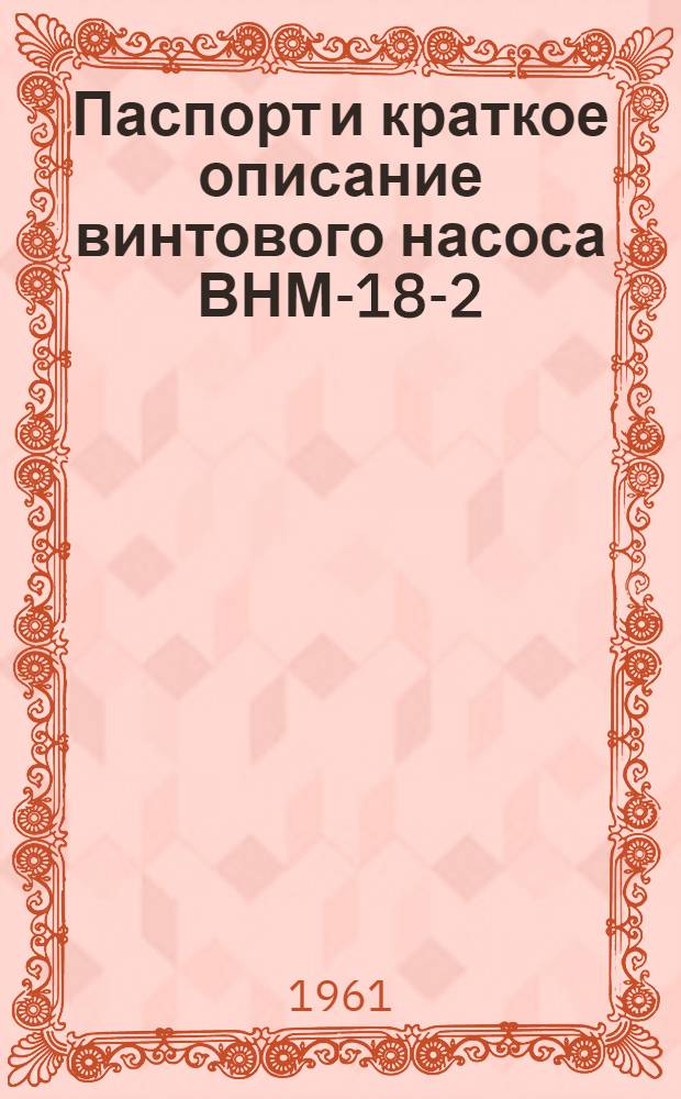 Паспорт и краткое описание винтового насоса ВНМ-18-2