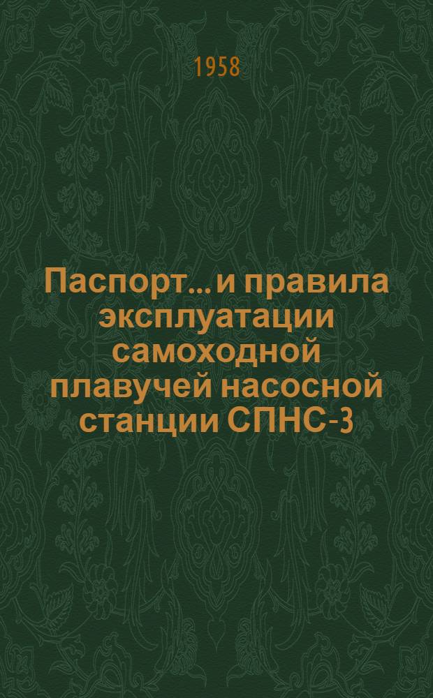 Паспорт... и правила эксплуатации самоходной плавучей насосной станции СПНС-3