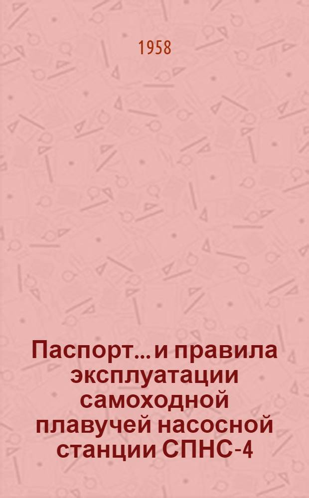 Паспорт... и правила эксплуатации самоходной плавучей насосной станции СПНС-4