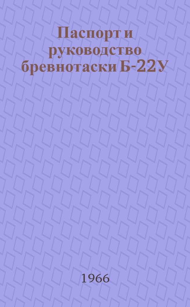Паспорт и руководство бревнотаски Б-22У