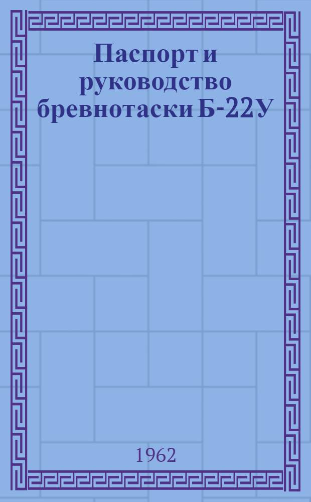 Паспорт и руководство бревнотаски Б-22У