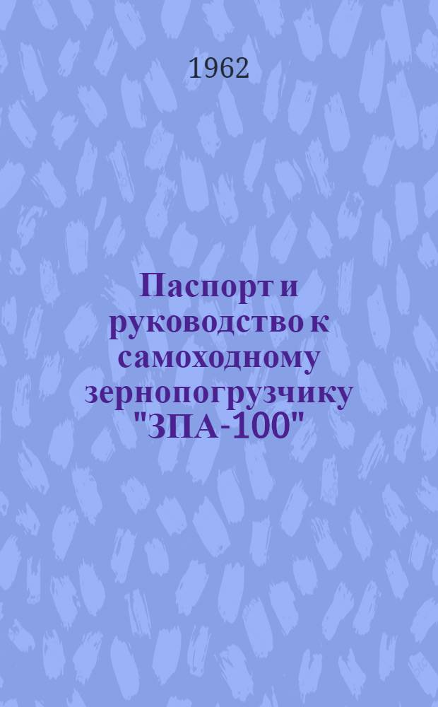 Паспорт и руководство к самоходному зернопогрузчику "ЗПА-100"