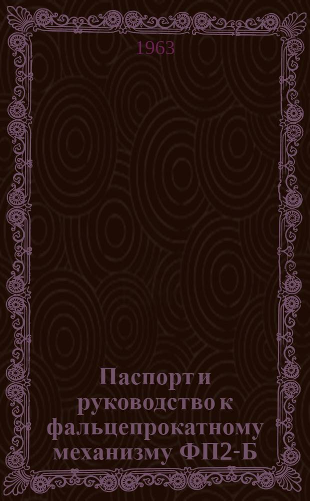 Паспорт и руководство к фальцепрокатному механизму ФП2-Б