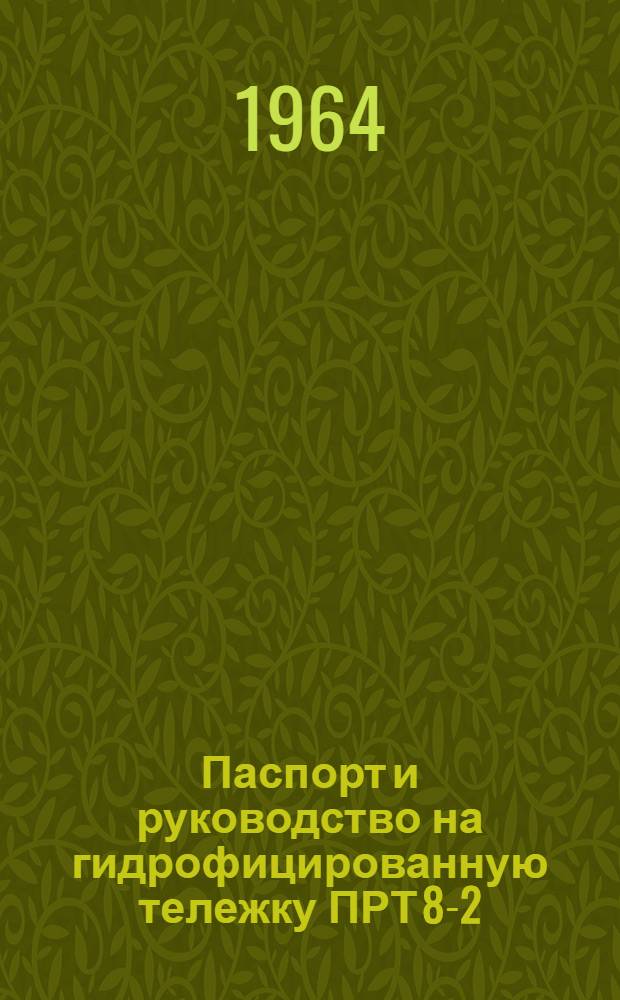 Паспорт и руководство на гидрофицированную тележку ПРТ 8-2