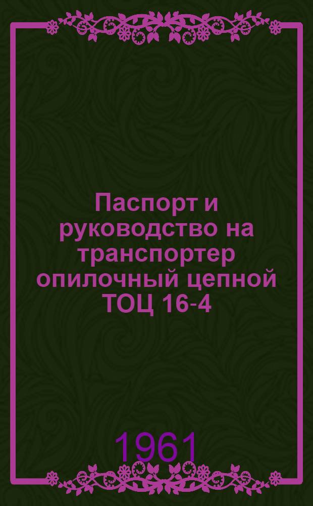 Паспорт и руководство на транспортер опилочный цепной ТОЦ 16-4