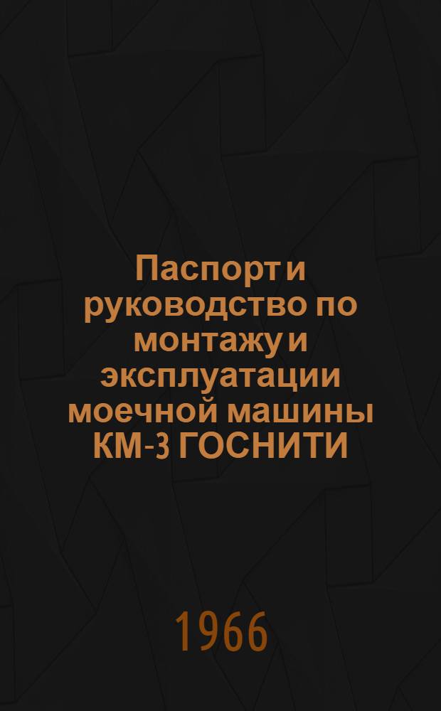 Паспорт и руководство по монтажу и эксплуатации моечной машины КМ-3 ГОСНИТИ