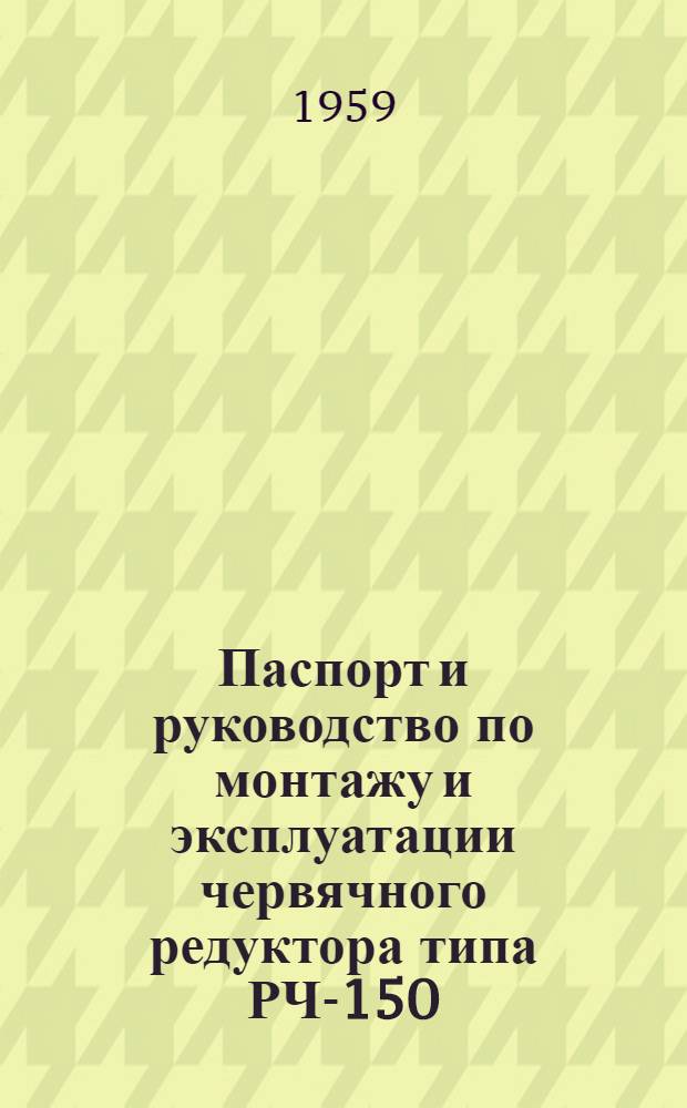 Паспорт и руководство по монтажу и эксплуатации червячного редуктора типа РЧ-150