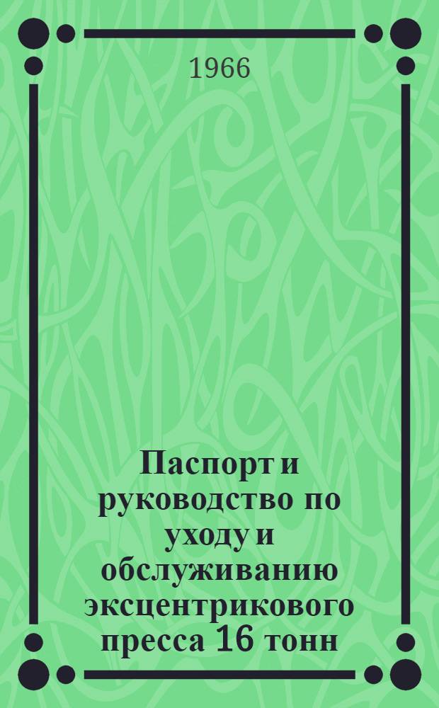 Паспорт и руководство по уходу и обслуживанию эксцентрикового пресса 16 тонн