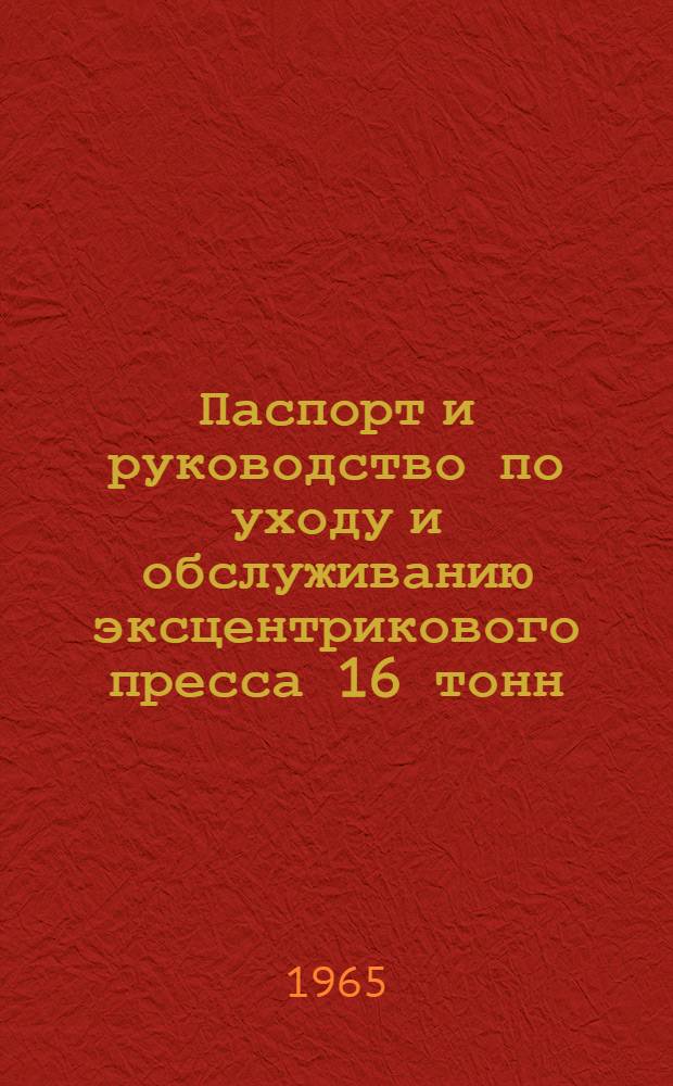 Паспорт и руководство по уходу и обслуживанию эксцентрикового пресса 16 тонн