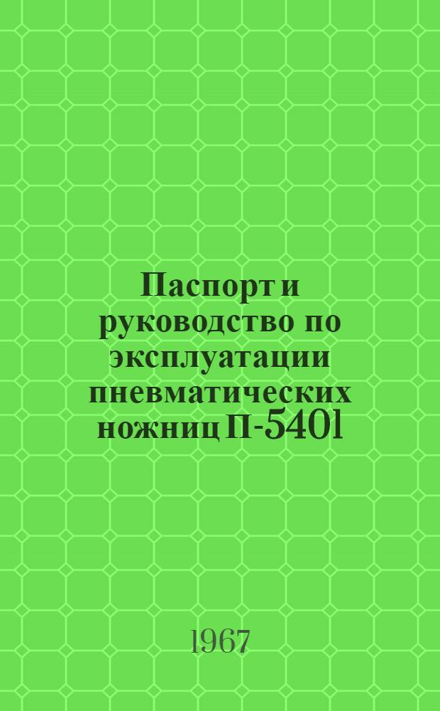 Паспорт и руководство по эксплуатации пневматических ножниц П-5401