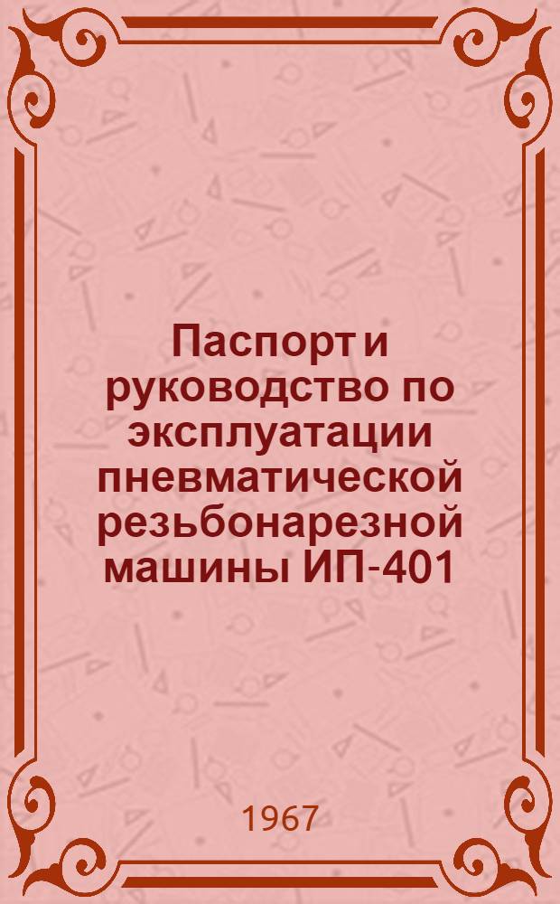 Паспорт и руководство по эксплуатации пневматической резьбонарезной машины ИП-401 (П-3404)