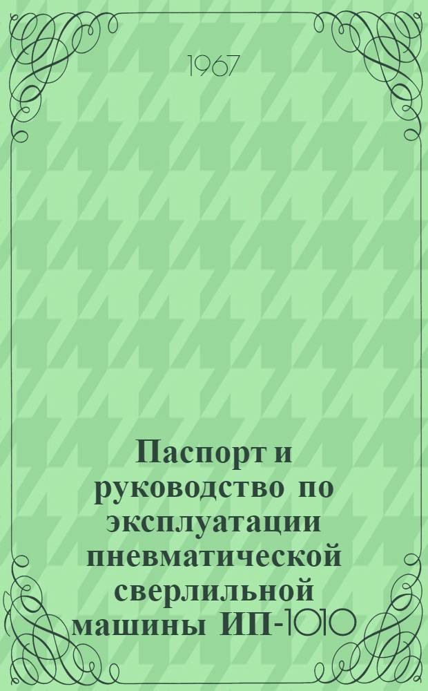 Паспорт и руководство по эксплуатации пневматической сверлильной машины ИП-1010 (П-1010)