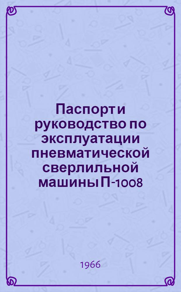 Паспорт и руководство по эксплуатации пневматической сверлильной машины П-1008