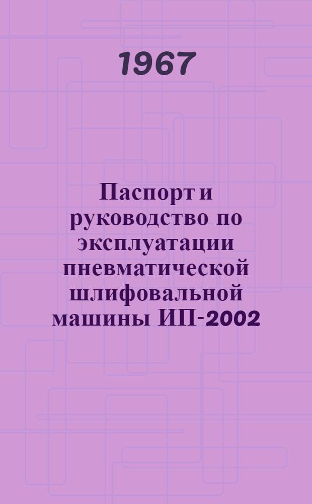 Паспорт и руководство по эксплуатации пневматической шлифовальной машины ИП-2002 (П-2020)