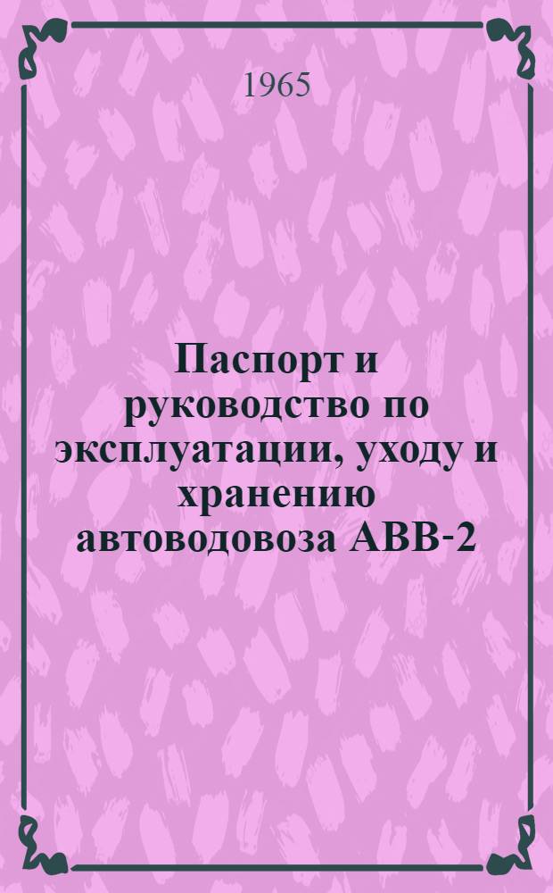 Паспорт и руководство по эксплуатации, уходу и хранению автоводовоза АВВ-2 (АВВ-2К)