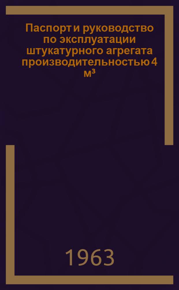 Паспорт и руководство по эксплуатации штукатурного агрегата производительностью 4 м³/час модели С-660