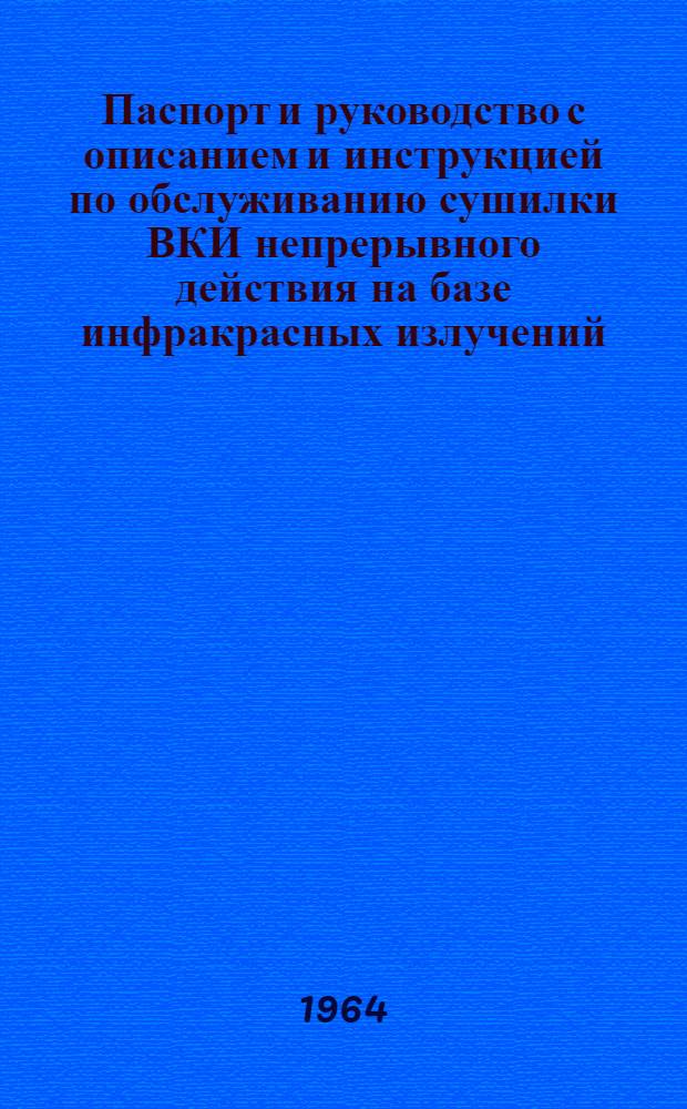 Паспорт и руководство с описанием и инструкцией по обслуживанию сушилки ВКИ непрерывного действия на базе инфракрасных излучений : Модель НСЛ-2