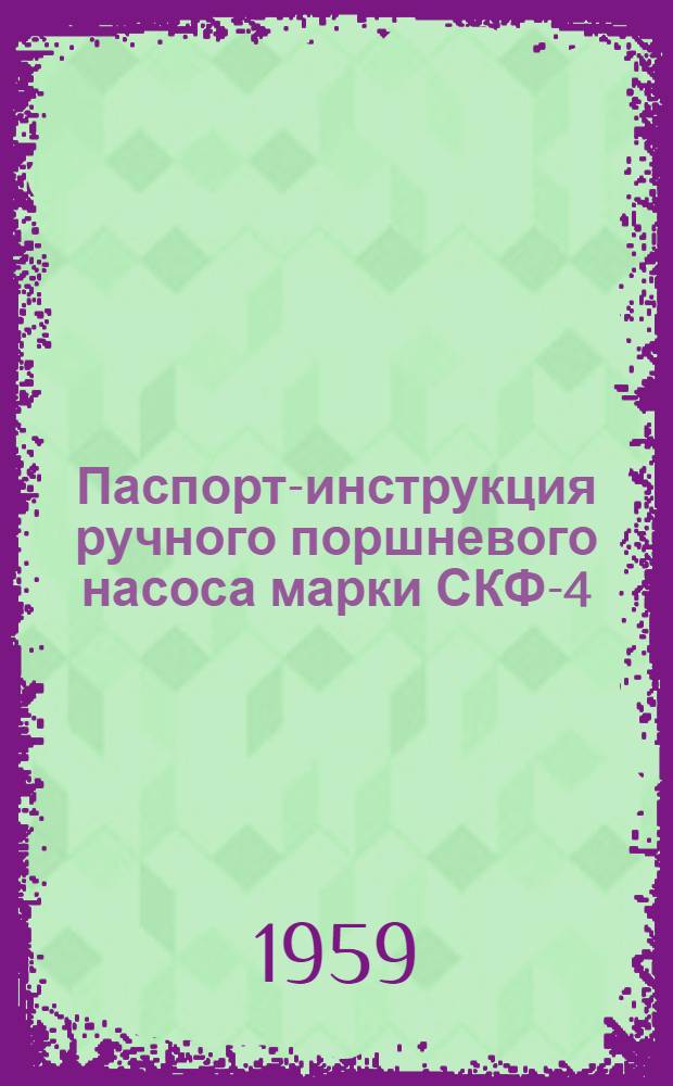Паспорт-инструкция ручного поршневого насоса марки СКФ-4