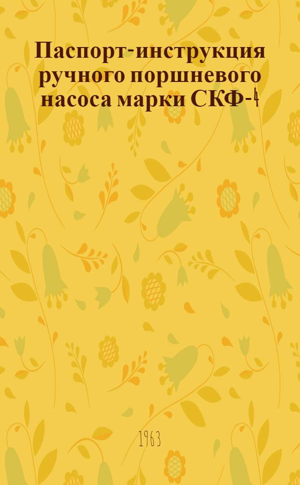 Паспорт-инструкция ручного поршневого насоса марки СКФ-4