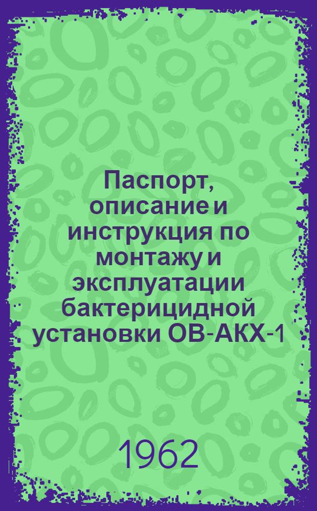 Паспорт, описание и инструкция по монтажу и эксплуатации бактерицидной установки ОВ-АКХ-1