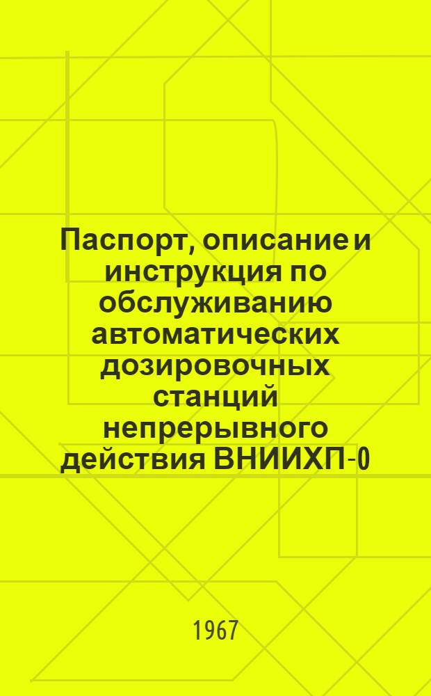 Паспорт, описание и инструкция по обслуживанию автоматических дозировочных станций непрерывного действия ВНИИХП-0-6, ВНИИХП-0-5