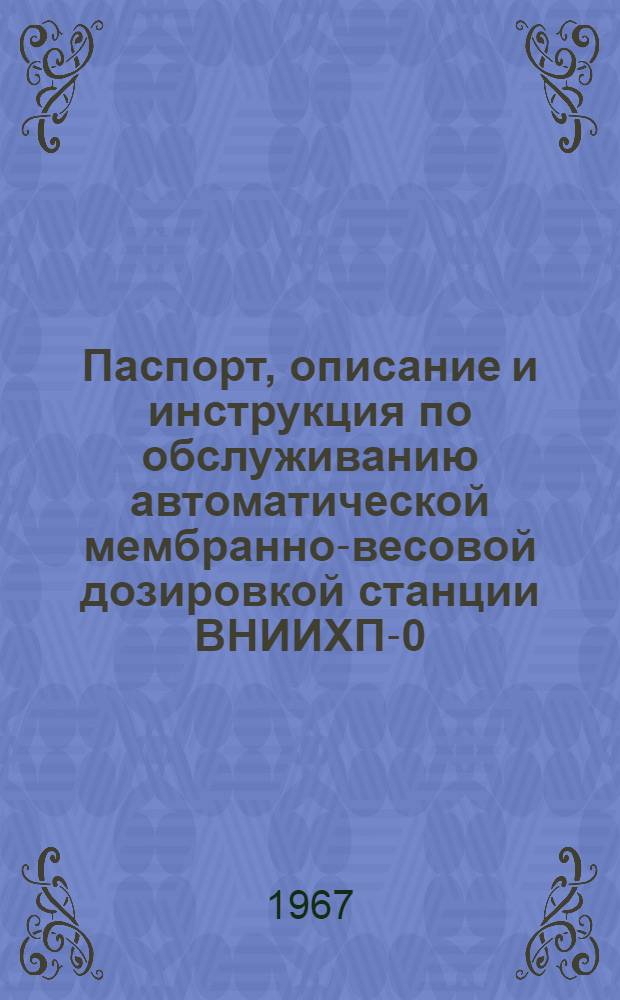 Паспорт, описание и инструкция по обслуживанию автоматической мембранно-весовой дозировкой станции ВНИИХП-0-4