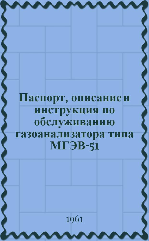 Паспорт, описание и инструкция по обслуживанию газоанализатора типа МГЭВ-51