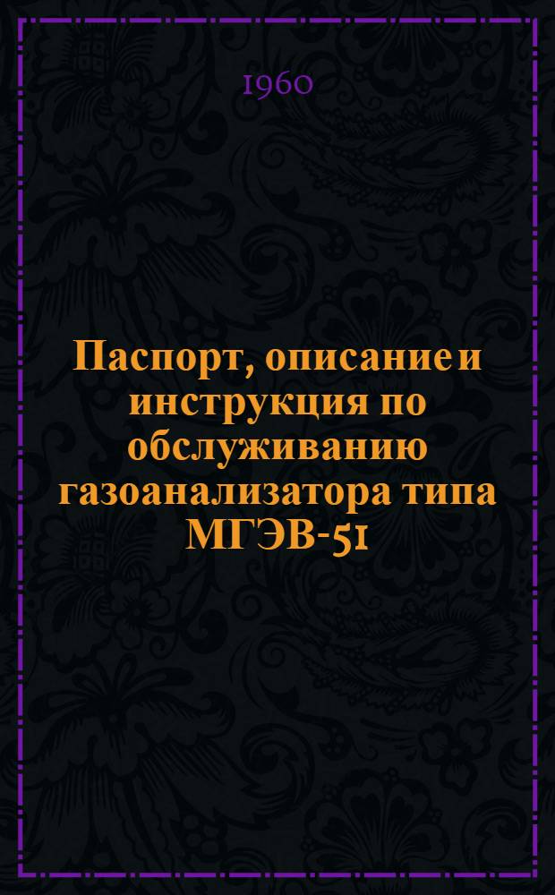 Паспорт, описание и инструкция по обслуживанию газоанализатора типа МГЭВ-51