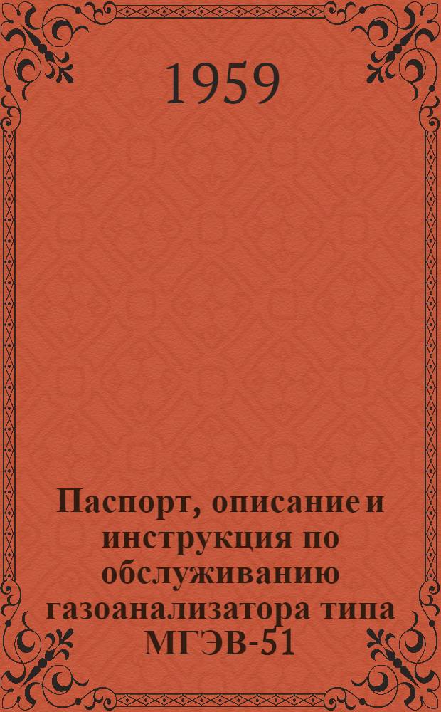 Паспорт, описание и инструкция по обслуживанию газоанализатора типа МГЭВ-51