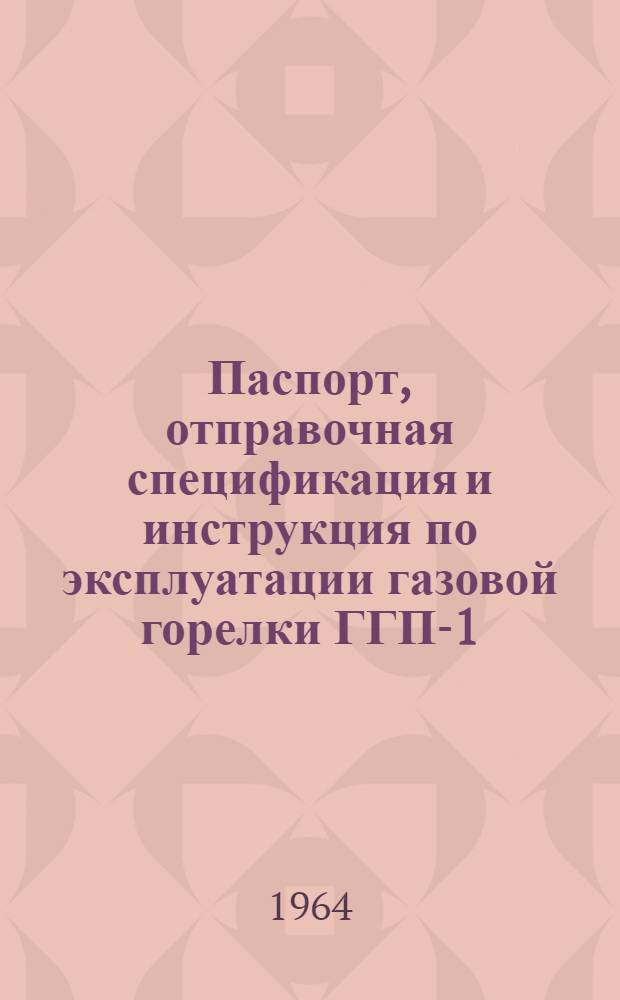 Паспорт, отправочная спецификация и инструкция по эксплуатации газовой горелки ГГП-1-56 для сварки термопластических материалов