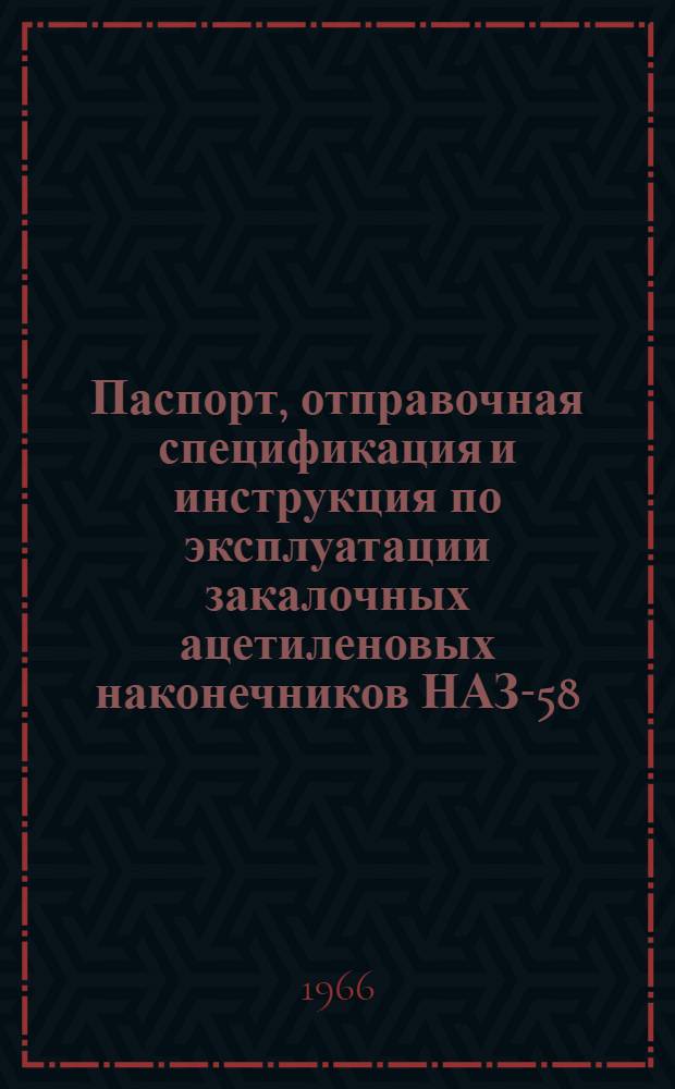 Паспорт, отправочная спецификация и инструкция по эксплуатации закалочных ацетиленовых наконечников НАЗ-58