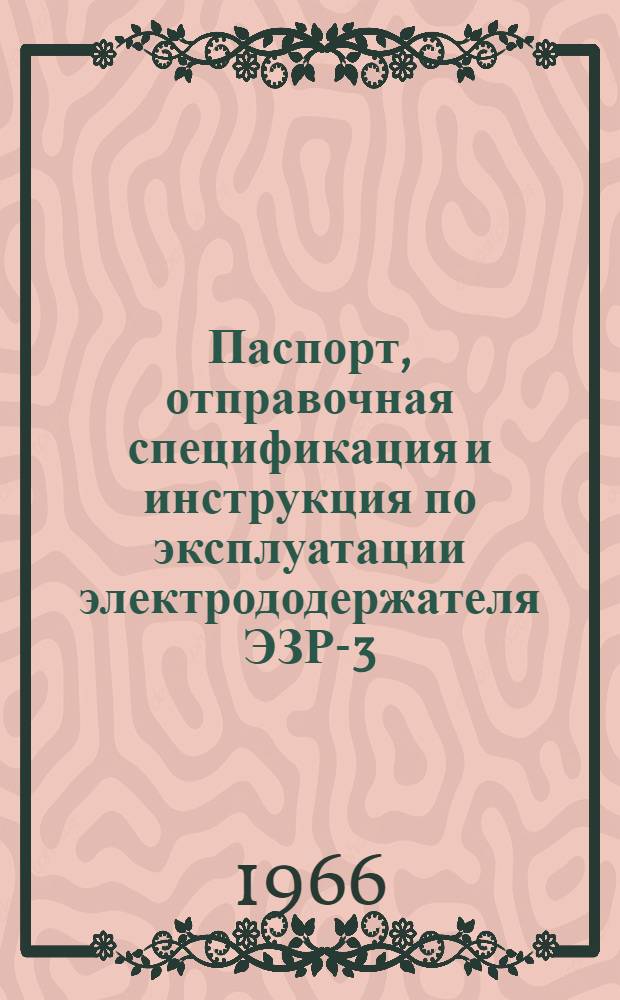 Паспорт, отправочная спецификация и инструкция по эксплуатации электрододержателя ЭЗР-3-58 с набором сменных жаростойких головок