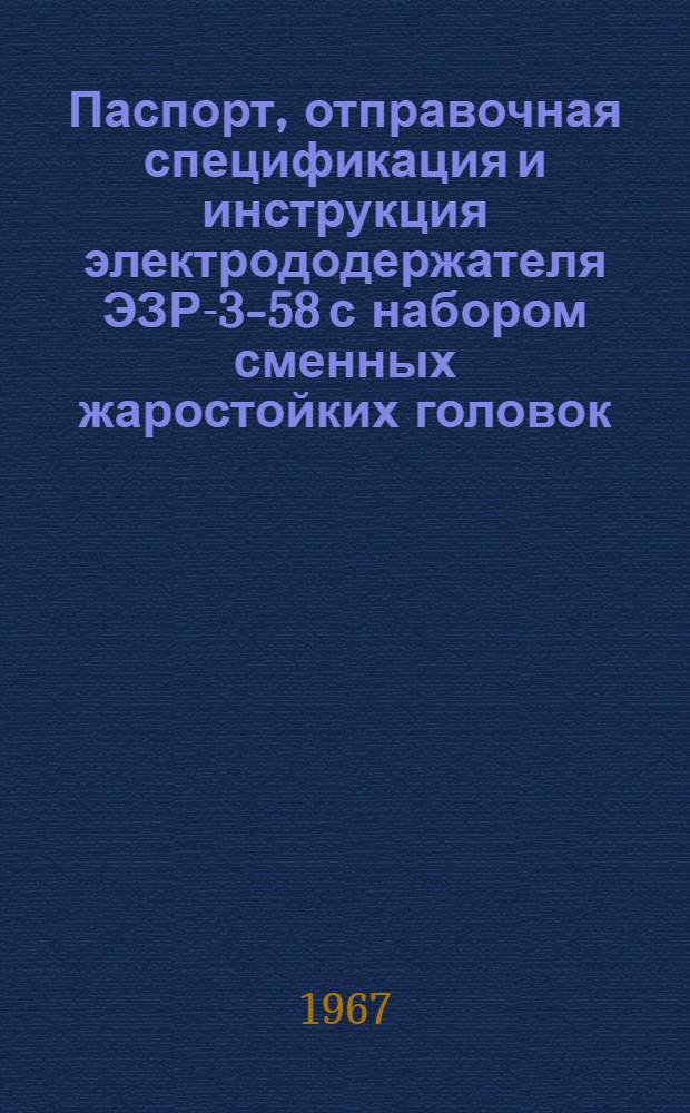 Паспорт, отправочная спецификация и инструкция электрододержателя ЭЗР-3-58 с набором сменных жаростойких головок