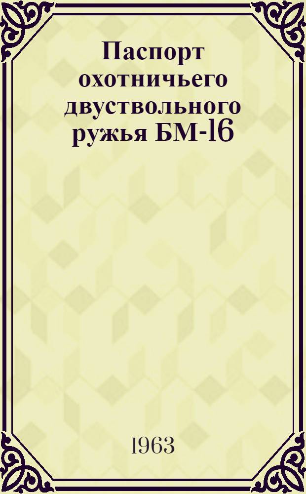 Паспорт охотничьего двуствольного ружья БМ-16