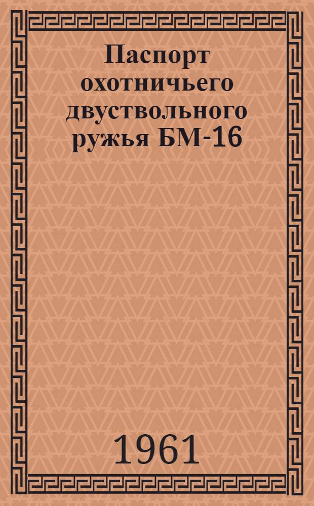Паспорт охотничьего двуствольного ружья БМ-16 (массового производства)
