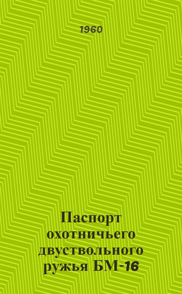 Паспорт охотничьего двуствольного ружья БМ-16 (штучного производства)