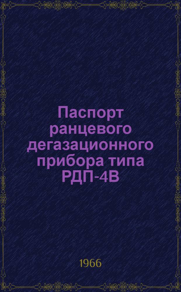 Паспорт ранцевого дегазационного прибора типа РДП-4В