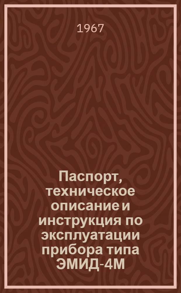 Паспорт, техническое описание и инструкция по эксплуатации прибора типа ЭМИД-4М