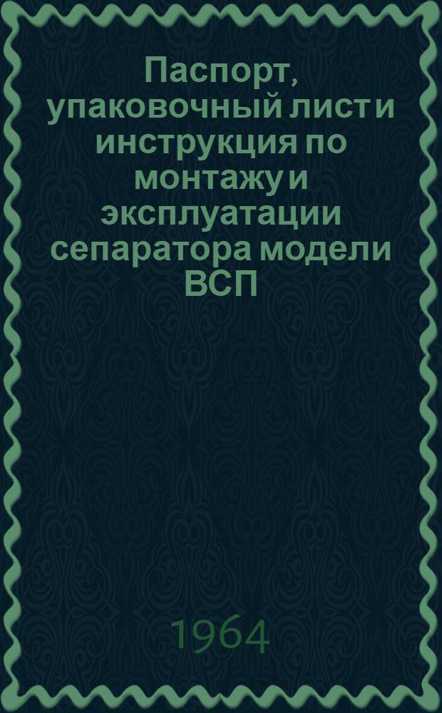 Паспорт, упаковочный лист и инструкция по монтажу и эксплуатации сепаратора модели ВСП