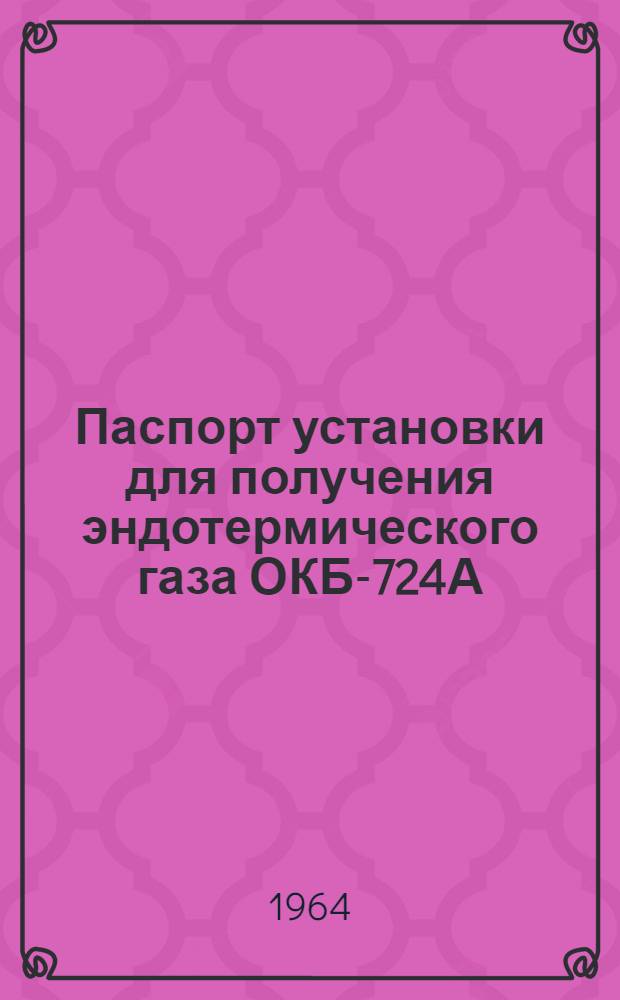 Паспорт установки для получения эндотермического газа ОКБ-724А