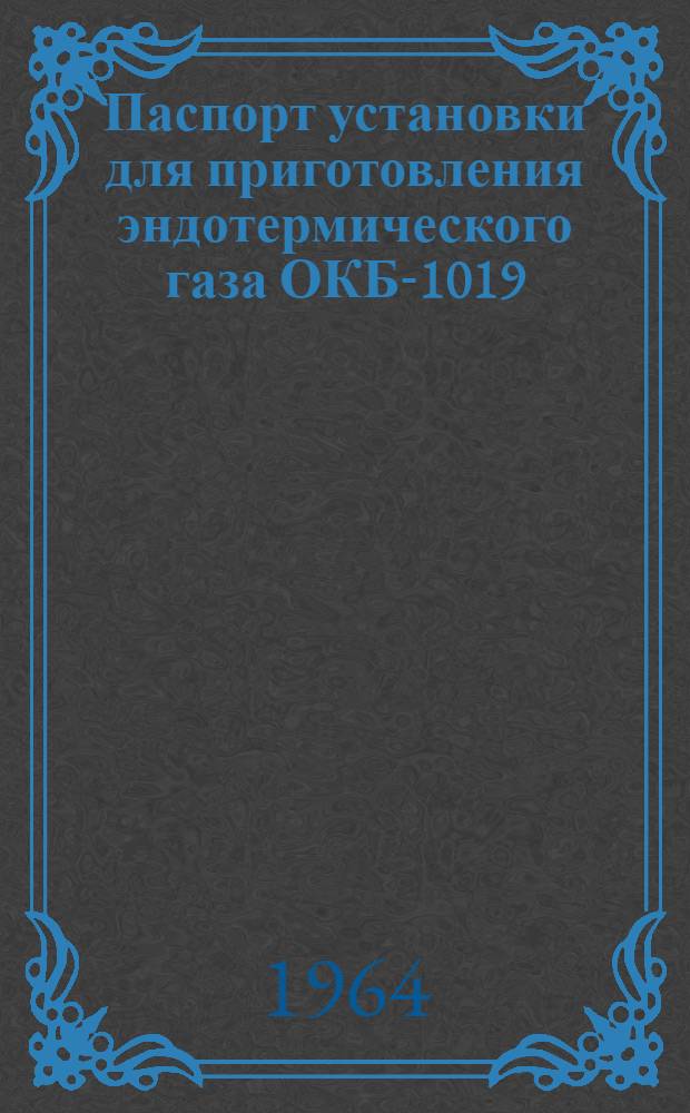 Паспорт установки для приготовления эндотермического газа ОКБ-1019