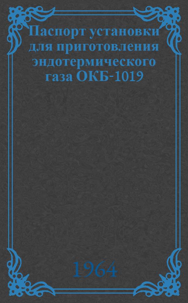 Паспорт установки для приготовления эндотермического газа ОКБ-1019