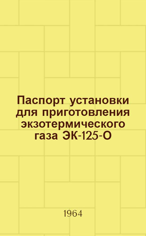 Паспорт установки для приготовления экзотермического газа ЭК-125-О
