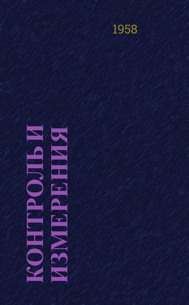 Контроль и измерения