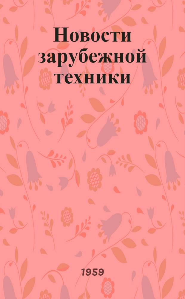 Новости зарубежной техники